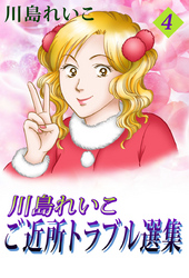 川島れいこ　ご近所トラブル選集　4