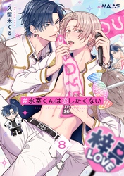 ＃氷室くんは恋したくない 8話