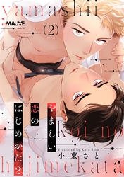 やましい恋のはじめかた2 2話
