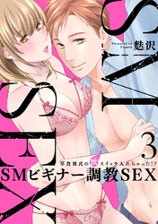 【スパイシーレディ】SMビギナー調教SEX～草食彼氏の獣（ケダモノ）スイッチ入れちゃった！？～ (3)