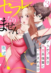【スパイシーレディ】セフレにはなりません！～アラサー女子、草食系後輩にイかされる！？～ (3)
