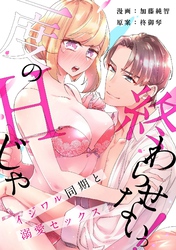 【スパイシーレディ】一度のHじゃ終わらせないっ！～イジワル同期と溺愛セックス～ (2)