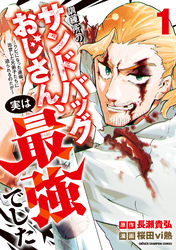 訓練所のサンドバッグおじさん、実は最強でした ～クビになった途端、出世した元弟子たちに迫られるのだが～