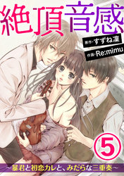 絶頂音感～暴君と初恋カレと、みだらな三重奏～（分冊版）　【第5話】