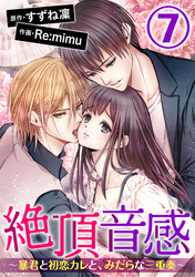 絶頂音感～暴君と初恋カレと、みだらな三重奏～（分冊版）　【第7話】