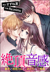 絶頂音感～暴君と初恋カレと、みだらな三重奏～（分冊版）　【第11話】