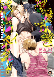 ヤリすぎパーリィナイ！【電子限定かきおろし漫画付】