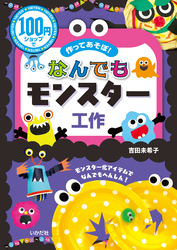 100円ショップで作ってあそぼ！なんでもモンスター工作