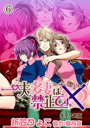 一夫多妻は禁止です。～ランデブー堕ーリン～【モノクロ版】6話