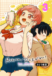 片山くん、召し上がれ！(話売り)　#3