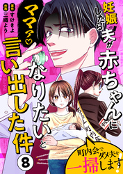妊娠したら夫が赤ちゃんになりたいと言い出した件～町内会でダメ夫を一掃します！～【単話版】（８）