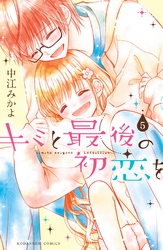 キミと最後の初恋を　分冊版（５）　余命半年…！？