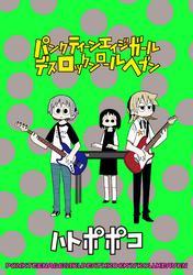 パンクティーンエイジガールデスロックンロールヘブン　ストーリアダッシュ連載版Vol.３