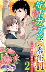 年下ガテンのご奉仕H～太い指先で責められて～ 2