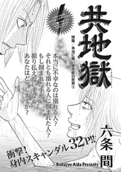 本当にあった主婦の黒い話vol.2～共地獄～