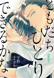 ともだちひとりできるかな【単話売】 5