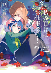 私の百合はお仕事です！: 12【カラーイラスト特典付】