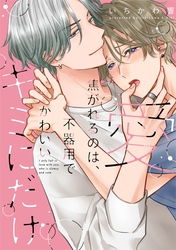 愛焦がれるのは、不器用でかわいいキミにだけ【単行本版】【電子限定描き下ろし漫画付】