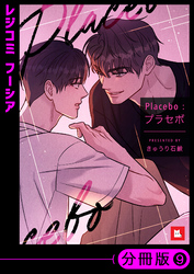【フルカラー】Placebo：プラセボ【分冊版】9