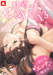 【フルカラー】セクササイズ～世にもエッチな痩せ方～13