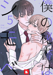 【フルカラー】僕の秘書はシモベ 5