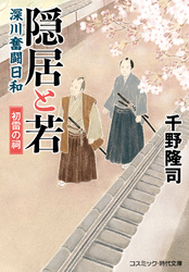 隠居と若 深川奮闘日和