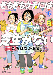 そもそもウチには芝生がない 15