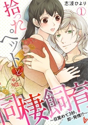 拾ったペットと同棲飼育～目覚めて３秒、即・発情！？～