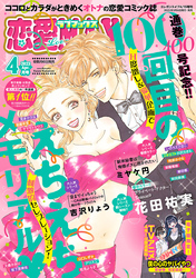 恋愛LoveMAX 2023年4月号