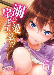 溺れて愛して孕ませエッチ！？(6)