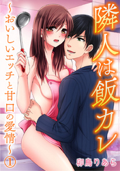 隣人は飯カレ～おいしいエッチと甘口の愛情～