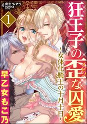 完結♡ どろどろに甘やかしてアゲル「幼なじみ公爵の劣情がツライ（3）」新刊フェア 無料＆割引など