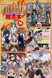 ＦＡＩＲＹ　ＴＡＩＬ　超合本版（８）