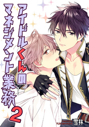 アイドルくんのマネジメント業務　２ 【短編】