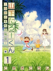 山下たろーくん －うみとそらの物語－