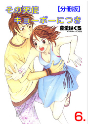 その天使キョーボーにつき【分冊版】　6