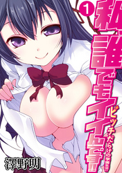 私、誰でもイイんです！！～ビッチだらけの学園生活！！～