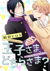 王子さま、どちらさま？