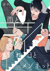 雨と木漏れ日とメゾネット