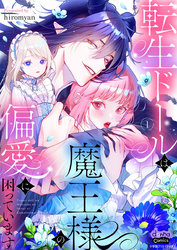 転生ドールは魔王様の偏愛に困っています【単行本版】