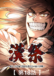 漢祭～集え、汗と血で染まる漢たちの頂上決戦～18