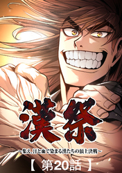 漢祭～集え、汗と血で染まる漢たちの頂上決戦～20