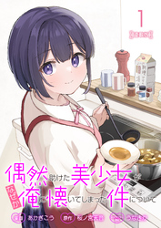 偶然助けた美少女がなぜか俺に懐いてしまった件について 連載版：1