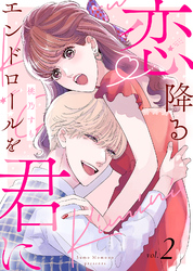 【電子限定特装版】恋降るエンドロールを君に（２）【描き下ろしイラスト付き】