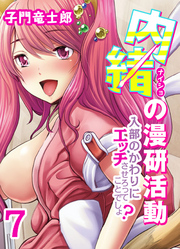 内緒の漫研活動-入部のかわりにエッチさせろってことでしょ？-(7)