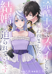 冷酷王子にスパイとして雇われましたが、結婚を迫られています: 4