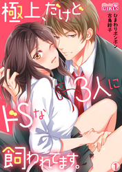 極上、だけどドSな3人に飼われてます。