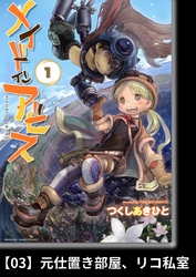 メイドインアビス（１）【分冊版】03 元仕置き部屋、リコ私室