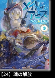 メイドインアビス（３）【分冊版】24 魂の解放