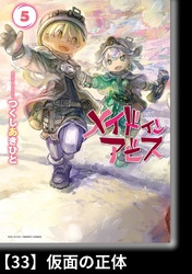 メイドインアビス（５）【分冊版】33 仮面の正体